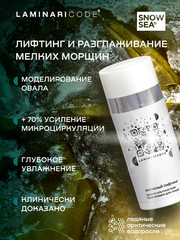 Антивозрастная альгинатная маска для лица Активный лифтинг, 100 мл