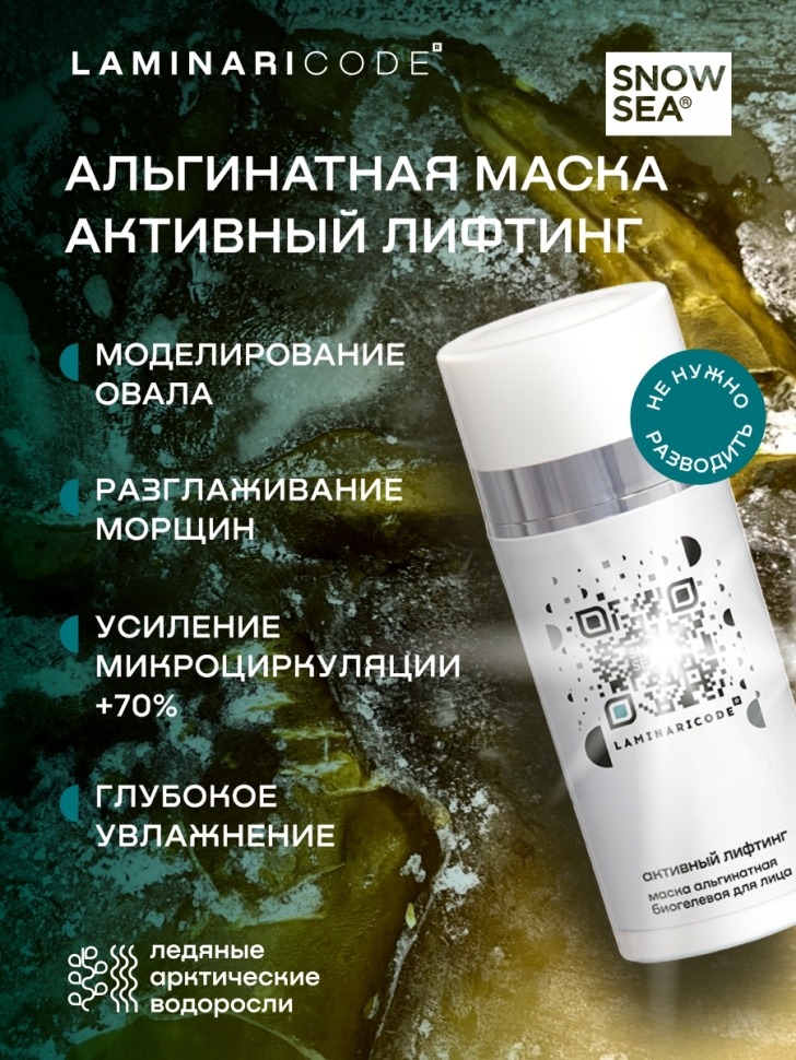 Антивозрастная биогелевая альгинатная маска для лица Активный лифтинг LAMINARICODE®, 100 мл