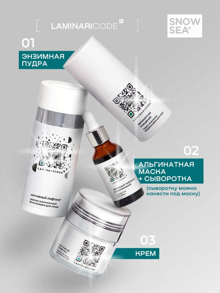 Антивозрастная биогелевая альгинатная маска для лица Активный лифтинг LAMINARICODE®, 100 мл