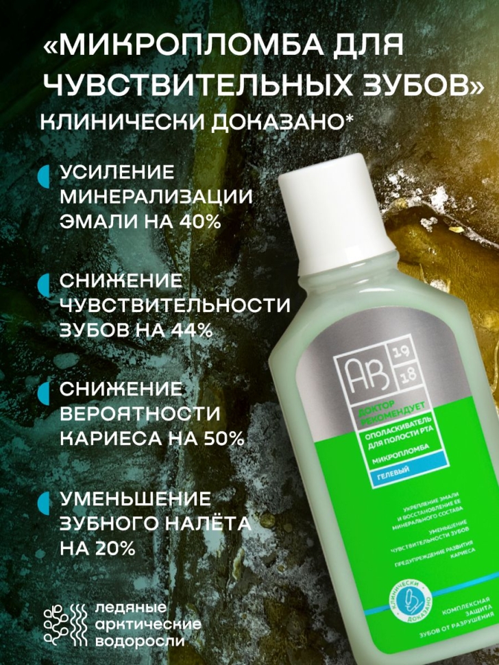 Ополаскиватель для полости рта Микропломба ДОКТОР РЕКОМЕНДУЕТ, 250 мл