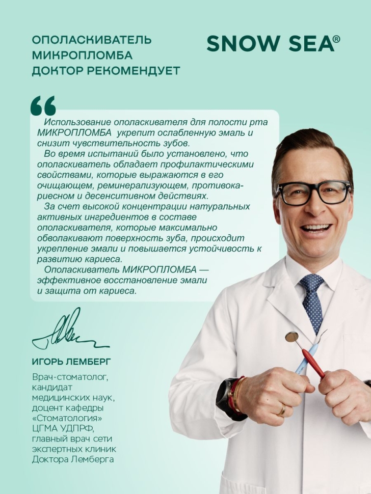 Ополаскиватель для полости рта Микропломба ДОКТОР РЕКОМЕНДУЕТ, 250 мл