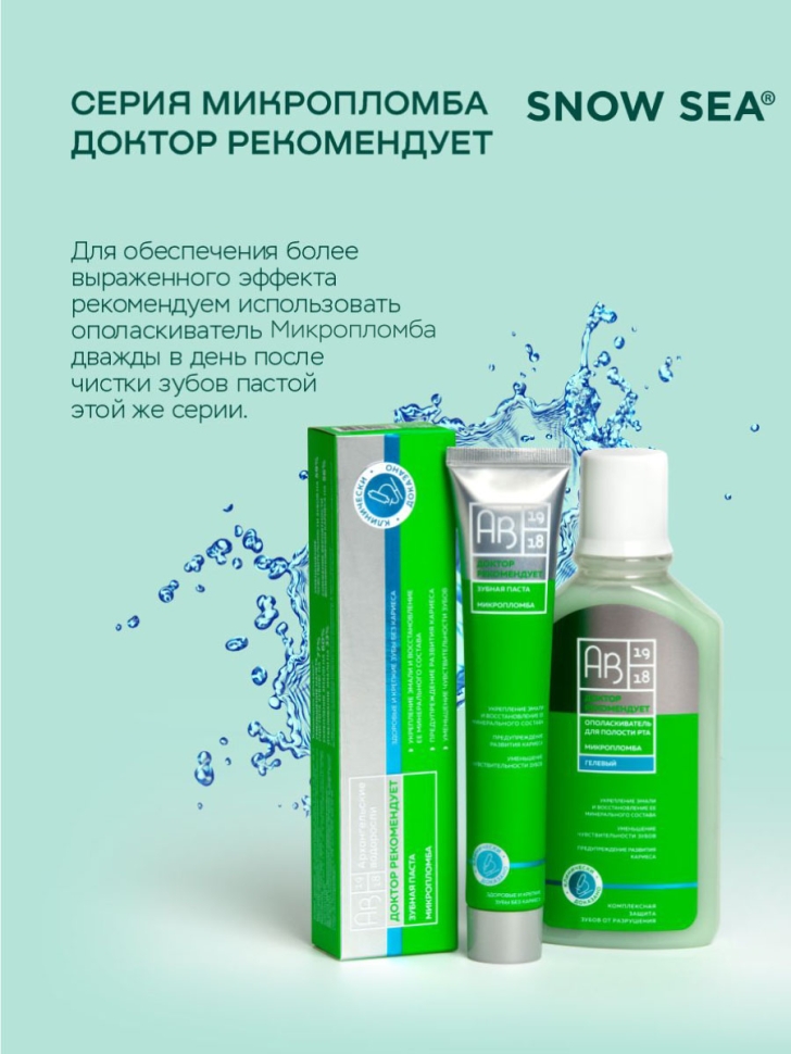 Ополаскиватель для полости рта Микропломба ДОКТОР РЕКОМЕНДУЕТ, 250 мл