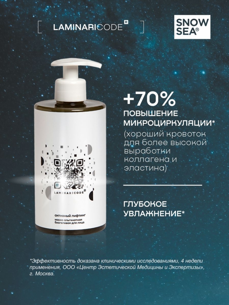 Антивозрастная биогелевая альгинатная маска для лица Активный лифтинг LAMINARICODE®, 450 мл