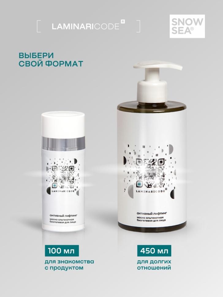 Антивозрастная биогелевая альгинатная маска для лица Активный лифтинг LAMINARICODE®, 450 мл
