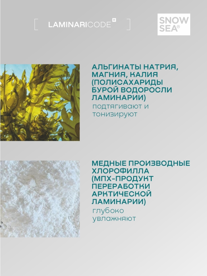 Антивозрастная биогелевая альгинатная маска для лица Активный лифтинг LAMINARICODE®, 450 мл