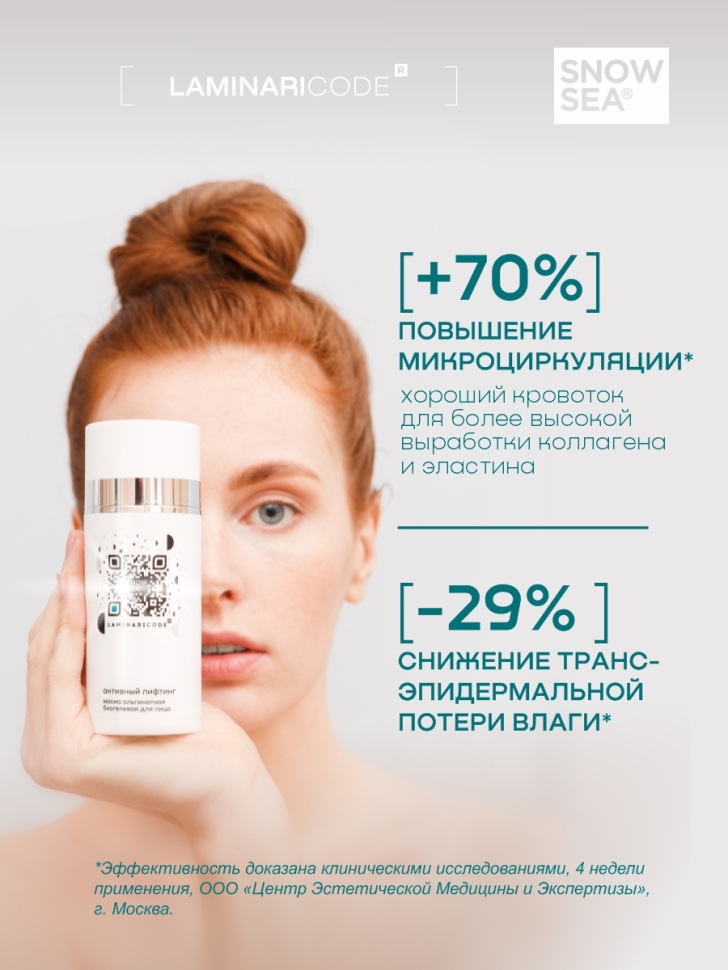 Антивозрастная биогелевая альгинатная маска для лица Активный лифтинг LAMINARICODE®, 450 мл