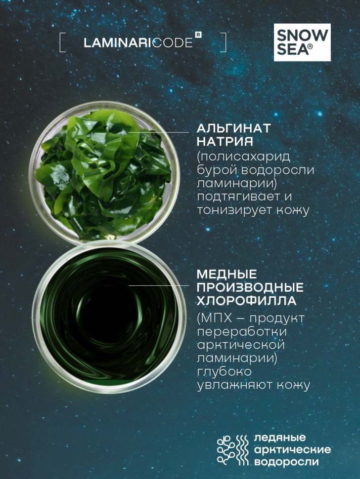 Альгинатная биогелевая маска для жирной и комбинированной кожи Себоконтроль LAMINARICODE, 100 мл