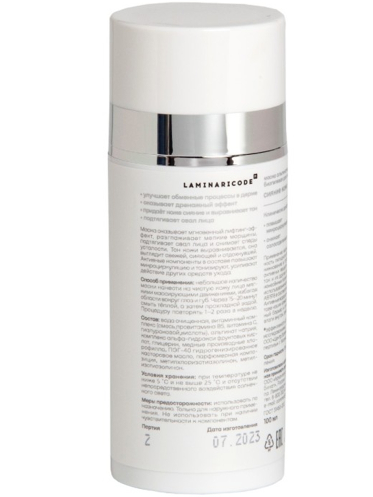 Альгинатная биогелевая маска для лица Сияние кожи LAMINARICODE®, 100 мл