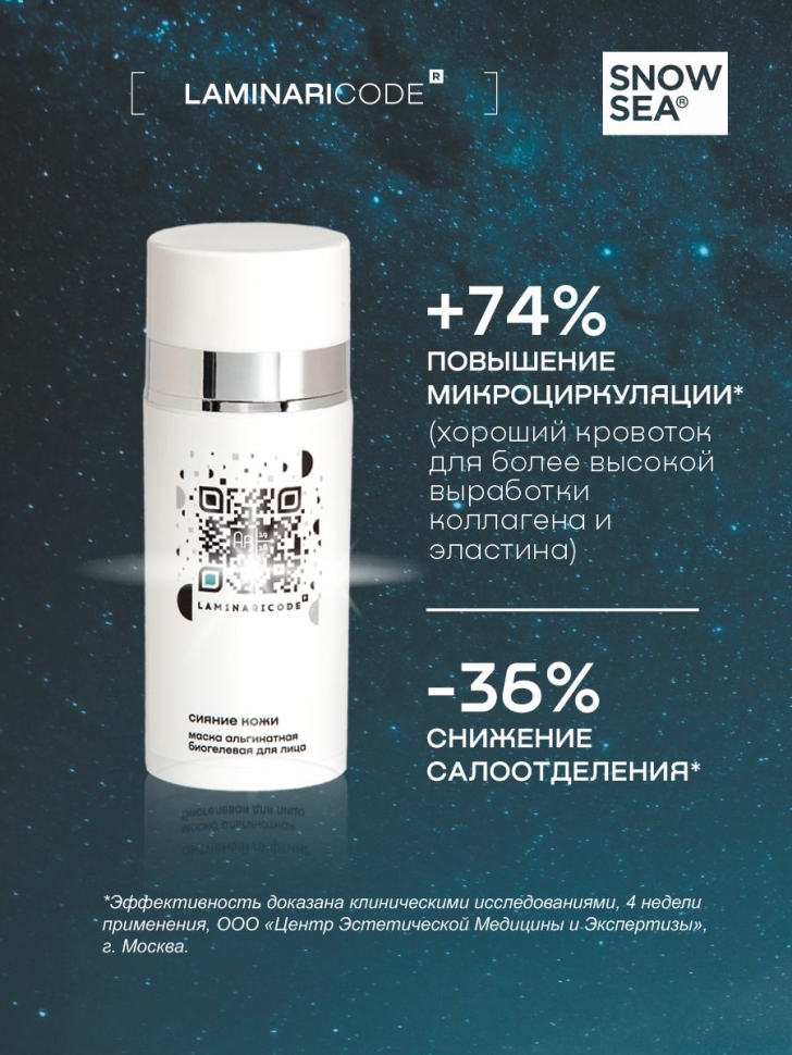 Альгинатная биогелевая маска для лица Сияние кожи LAMINARICODE®, 100 мл