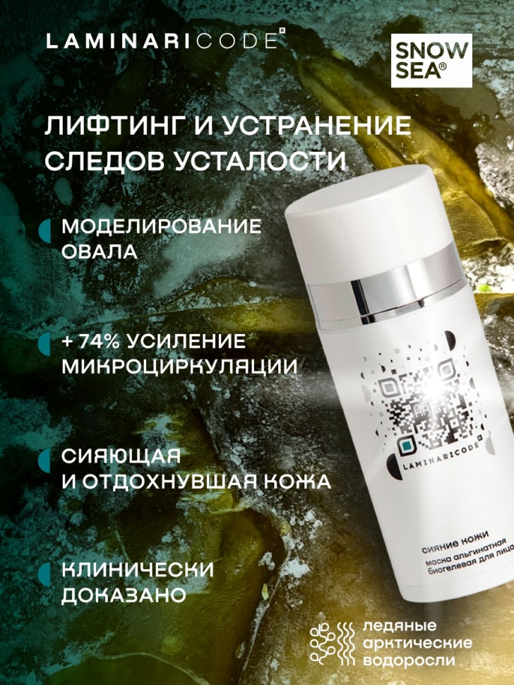 Альгинатная биогелевая маска для лица Сияние кожи LAMINARICODE®, 100 мл