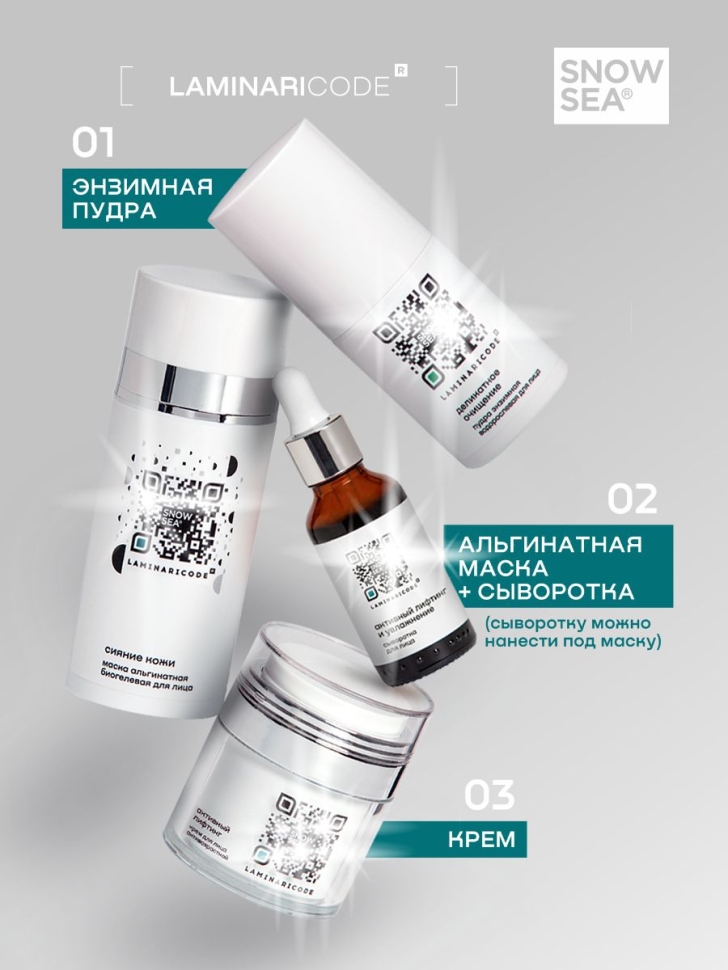 Альгинатная биогелевая маска для лица Сияние кожи LAMINARICODE®, 100 мл