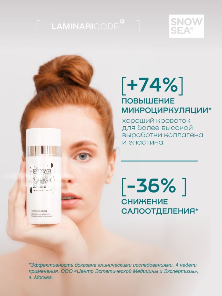 Альгинатная биогелевая маска для лица Сияние кожи LAMINARICODE®, 100 мл