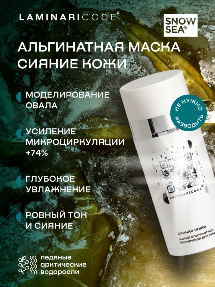 Альгинатная биогелевая маска для лица Сияние кожи LAMINARICODE®, 100 мл