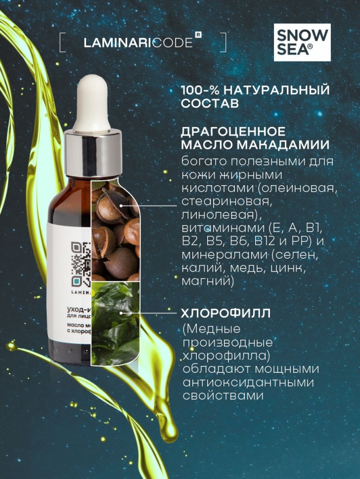 Масло макадамии с хлорофиллом омолаживающее для лица Уход-интенсив LAMINARICODE, 30 мл