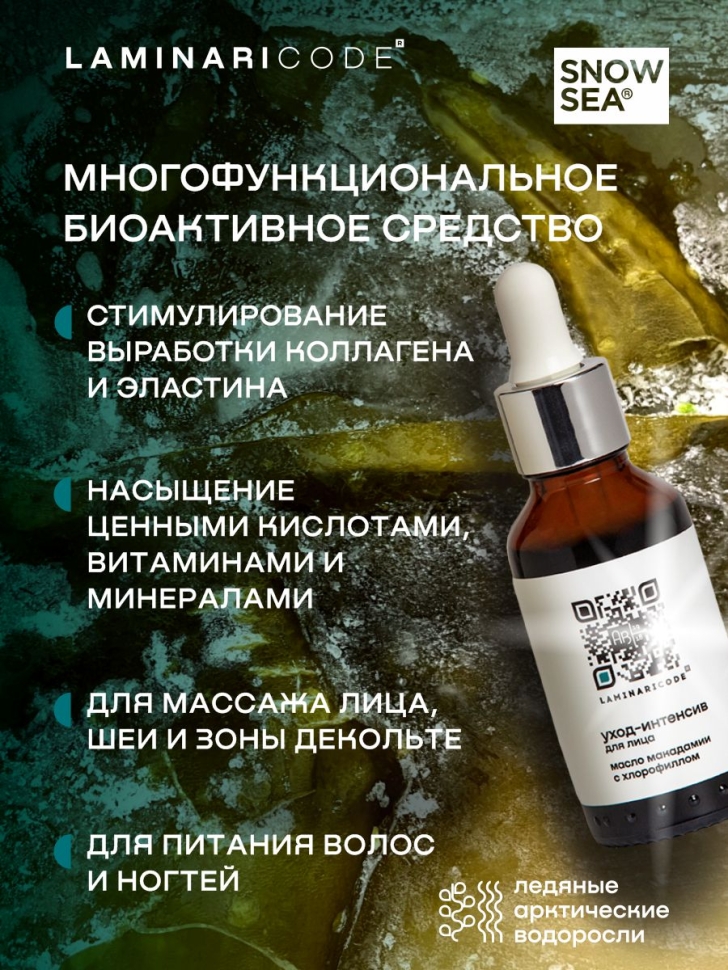 Масло макадамии с хлорофиллом омолаживающее для лица Уход-интенсив LAMINARICODE, 30 мл
