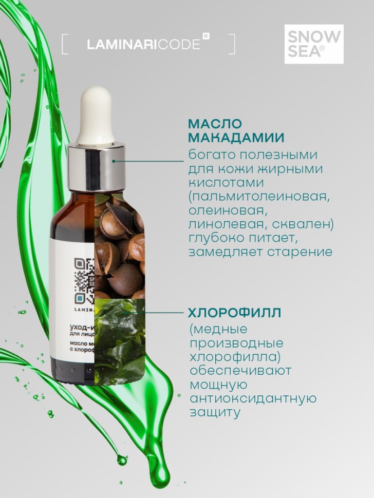 Масло макадамии с хлорофиллом омолаживающее для лица Уход-интенсив LAMINARICODE®, 30 мл