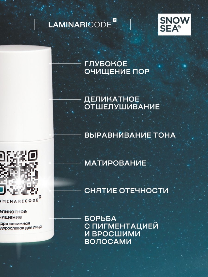Энзимная пудра-пилинг с водорослями для лица Деликатное очищение LAMINARICODE®, 100 мл