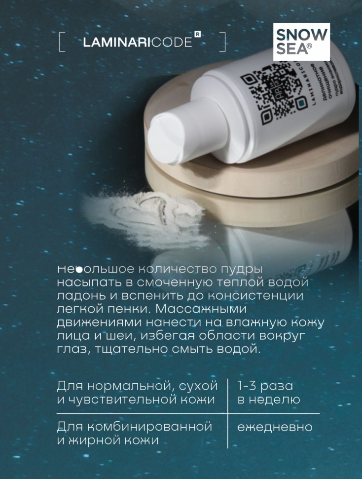 Энзимная пудра-пилинг с водорослями для лица Деликатное очищение LAMINARICODE®, 75 мл