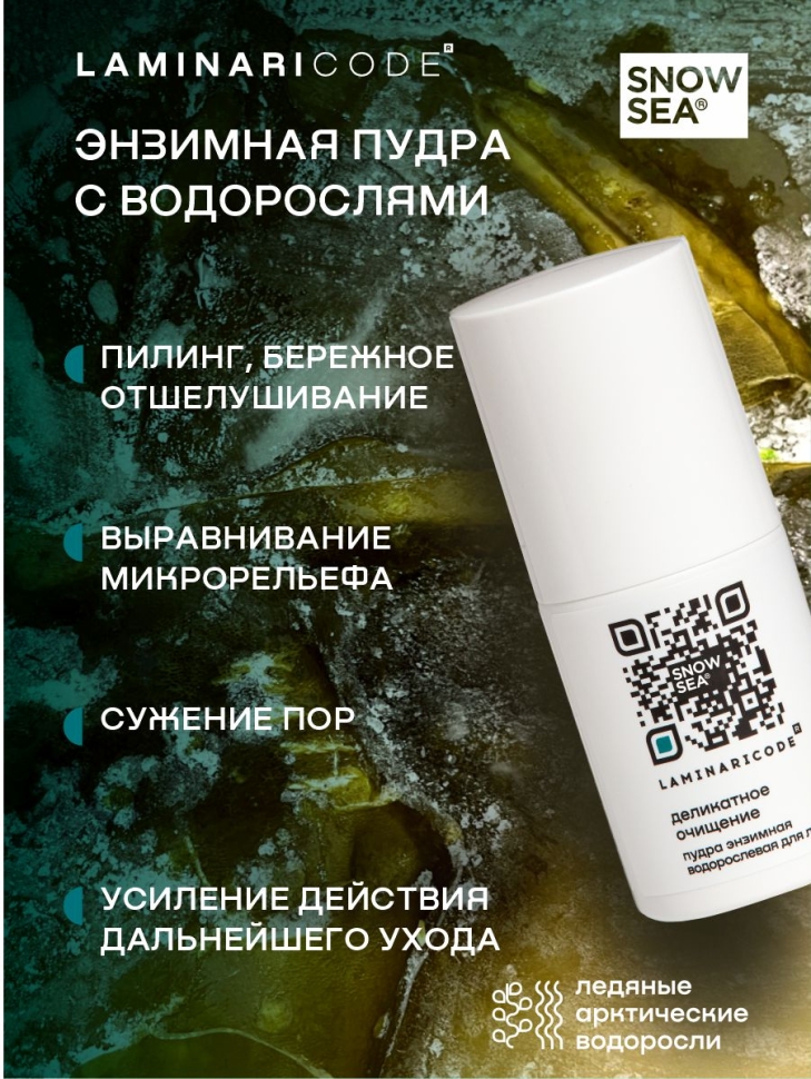 Энзимная пудра-пилинг с водорослями для лица Деликатное очищение LAMINARICODE®, 75 мл