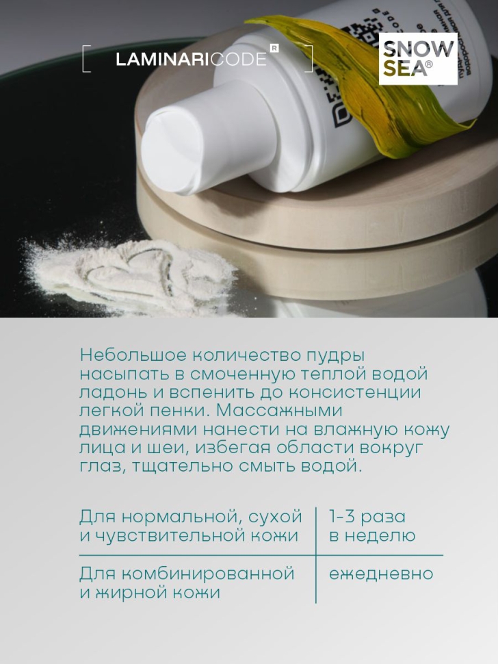Энзимная пудра-пилинг с водорослями для лица Деликатное очищение LAMINARICODE®, 75 мл