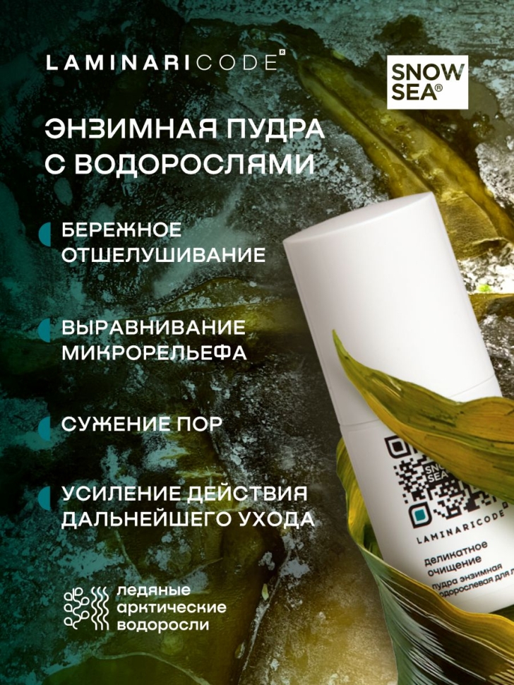 Энзимная пудра-пилинг с водорослями для лица Деликатное очищение LAMINARICODE®, 75 мл