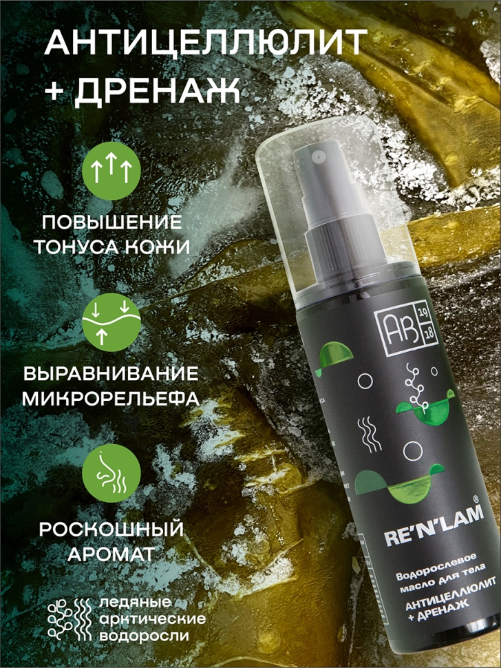 Водорослевое масло для тела Антицеллюлит+дренаж RE’N’LAM®, 140 мл