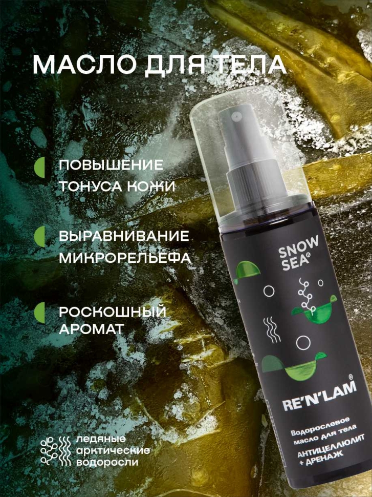 Водорослевое масло для тела Антицеллюлит+дренаж RE’N’LAM®, 140 мл