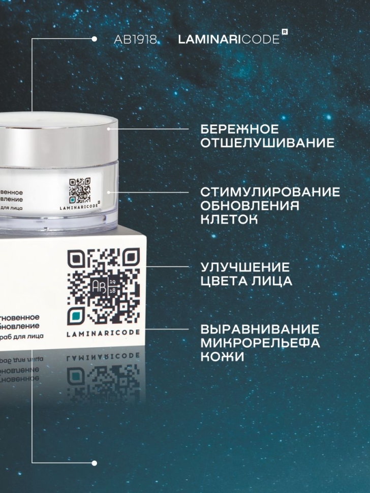 Полирующий скраб для лица Мгновенное обновление LAMINARICODE®, 50 г