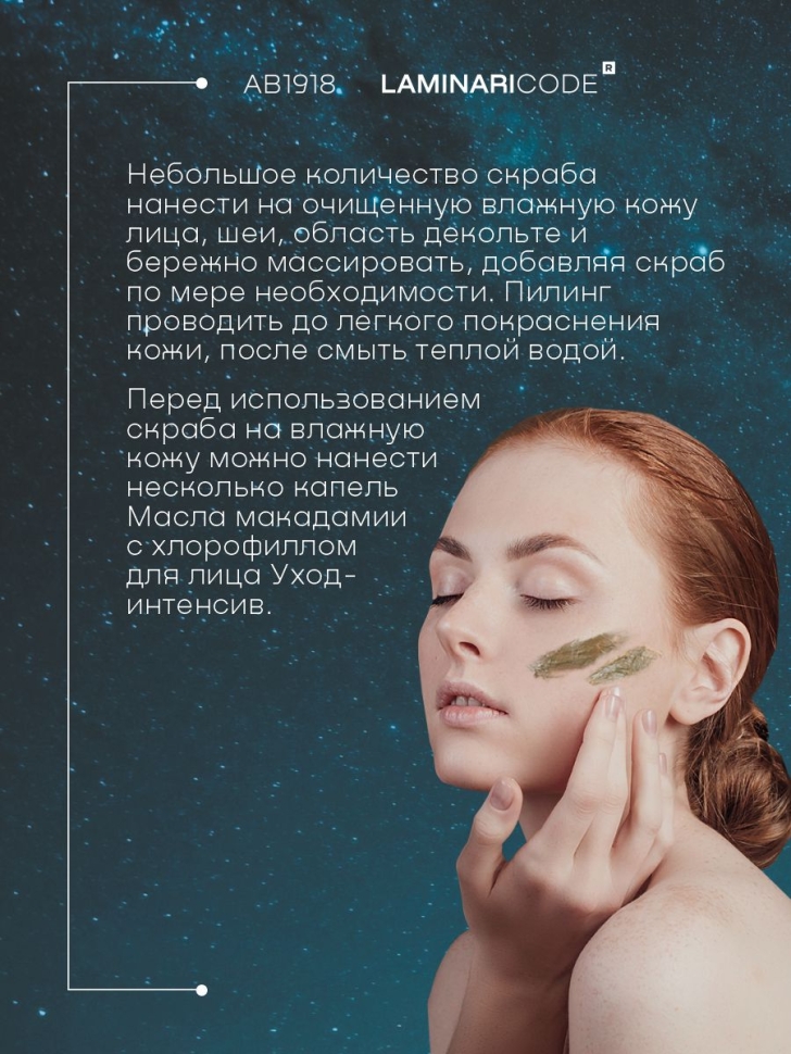 Полирующий скраб для лица Мгновенное обновление LAMINARICODE®, 50 г