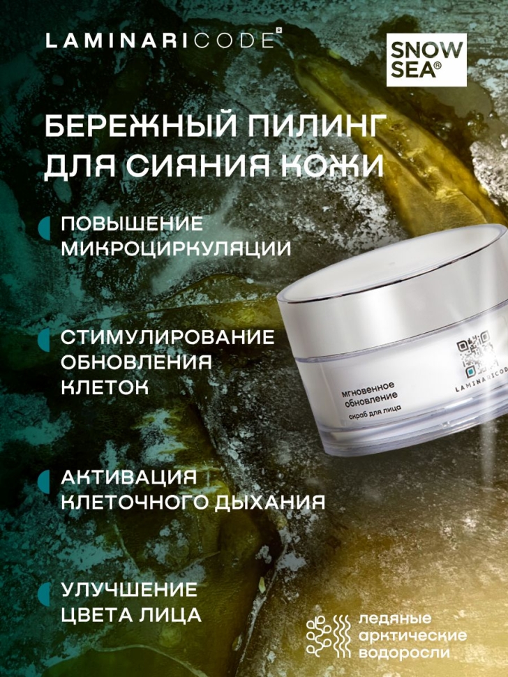 Полирующий скраб для лица Мгновенное обновление LAMINARICODE®, 50 г