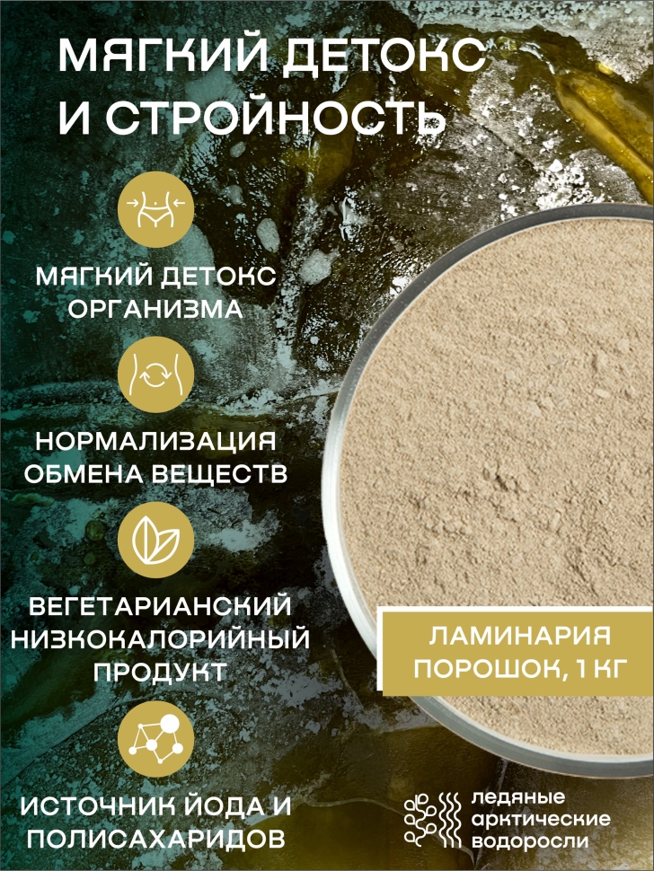 Ламинария порошок SMARTKELP®, водоросли беломорские пищевые, 1 кг.