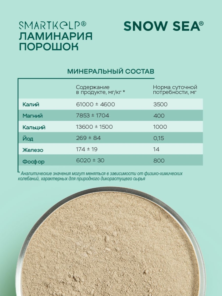 Ламинария порошок SMARTKELP®, водоросли беломорские пищевые, 1 кг.