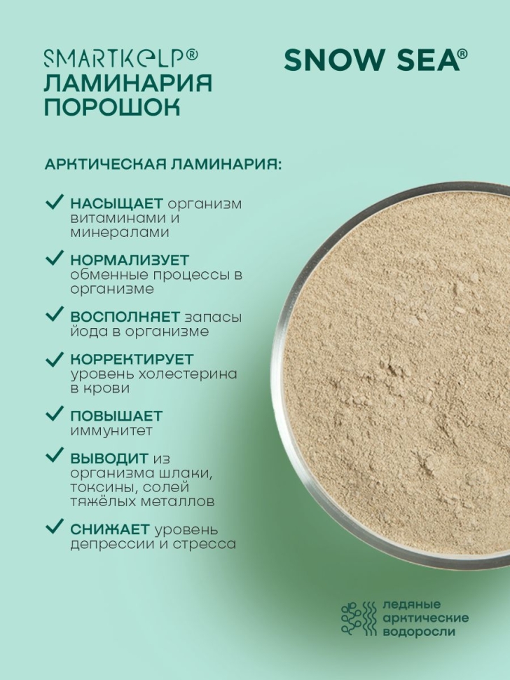 Ламинария порошок SMARTKELP®, водоросли беломорские пищевые, 1 кг.
