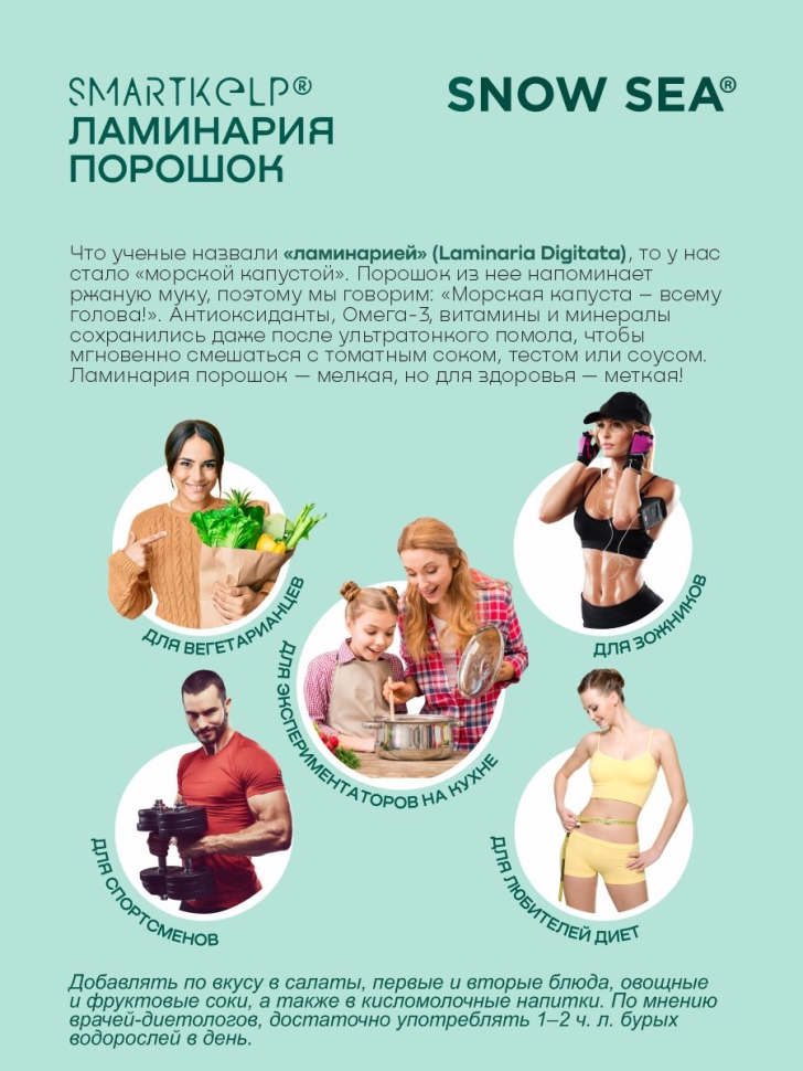 Ламинария порошок SMARTKELP®, водоросли беломорские пищевые, 1 кг.