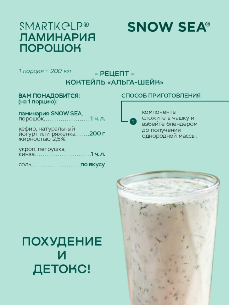 Ламинария порошок SMARTKELP®, водоросли беломорские пищевые, 1 кг.