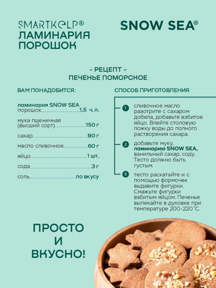 Ламинария порошок SMARTKELP®, водоросли беломорские пищевые, 1 кг.