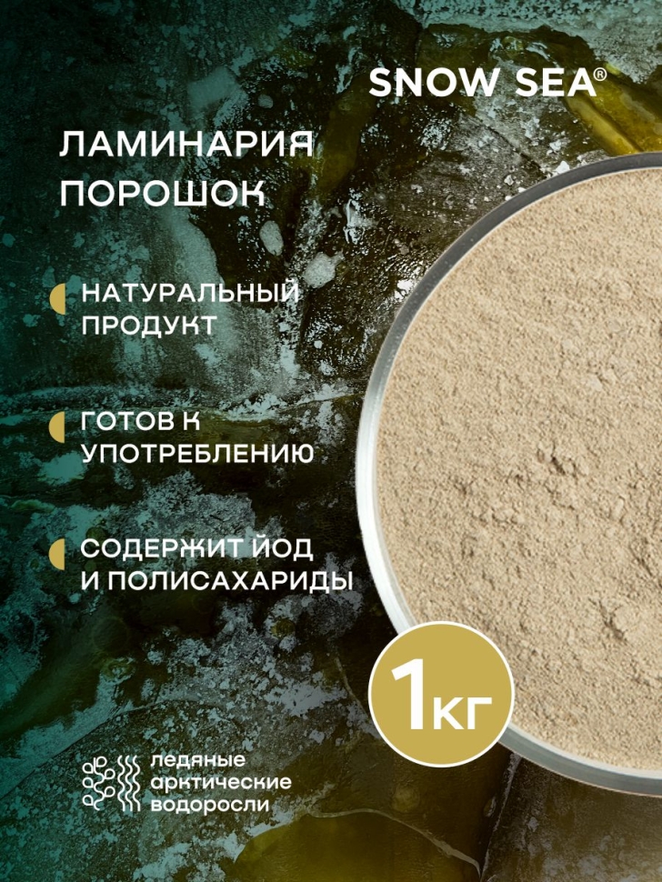 Ламинария порошок SMARTKELP®, водоросли беломорские пищевые, 1 кг.
