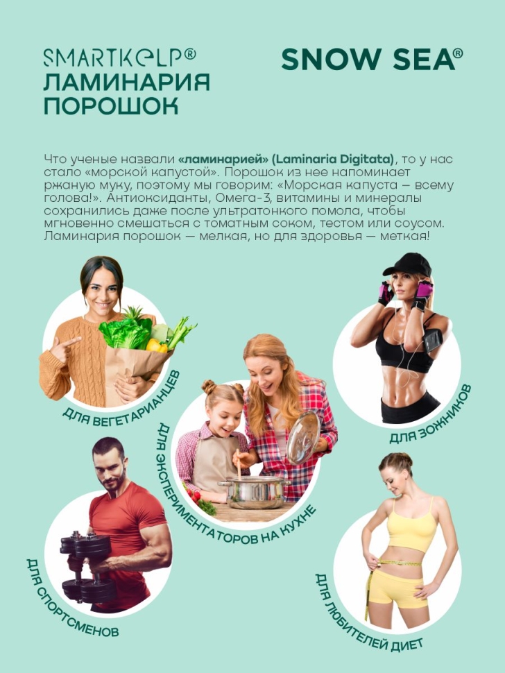 Ламинария порошок SMARTKELP®, водоросли беломорские пищевые, 1 кг.