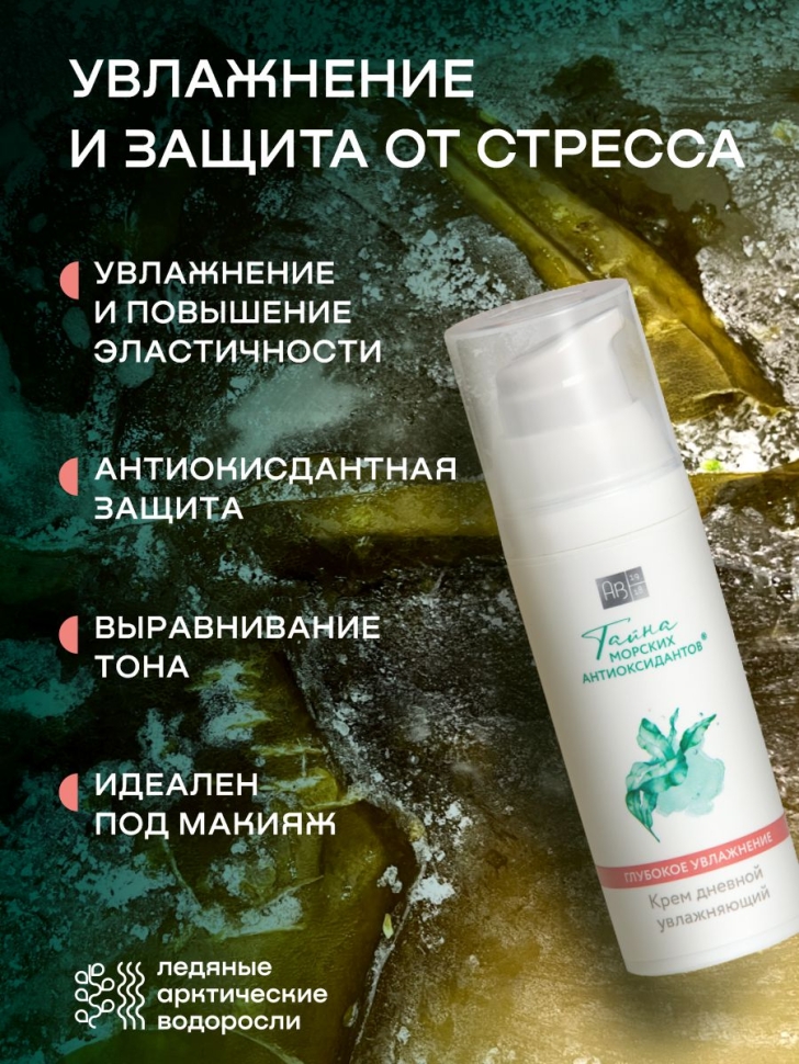 Крем дневной увлажняющий для лица ТАЙНА МОРСКИХ АНТИОКСИДАНТОВ, 50 мл