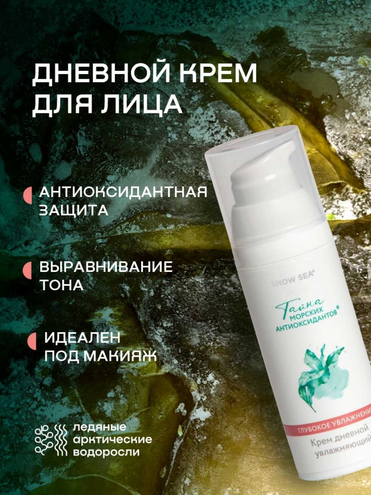 Крем дневной увлажняющий для лица ТАЙНА МОРСКИХ АНТИОКСИДАНТОВ®, 50 мл