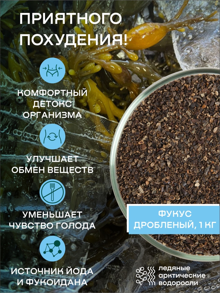 Фукус дробленый SMARTKELP®, водоросли беломорские пищевые 1 кг.