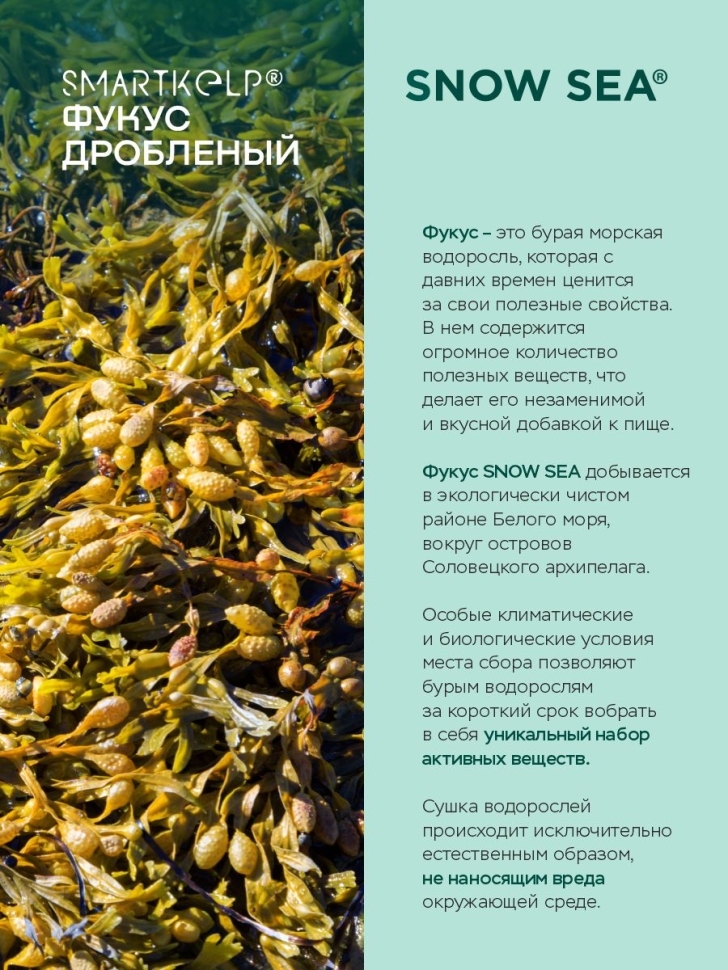 Фукус дробленый SMARTKELP®, водоросли беломорские пищевые 1 кг.