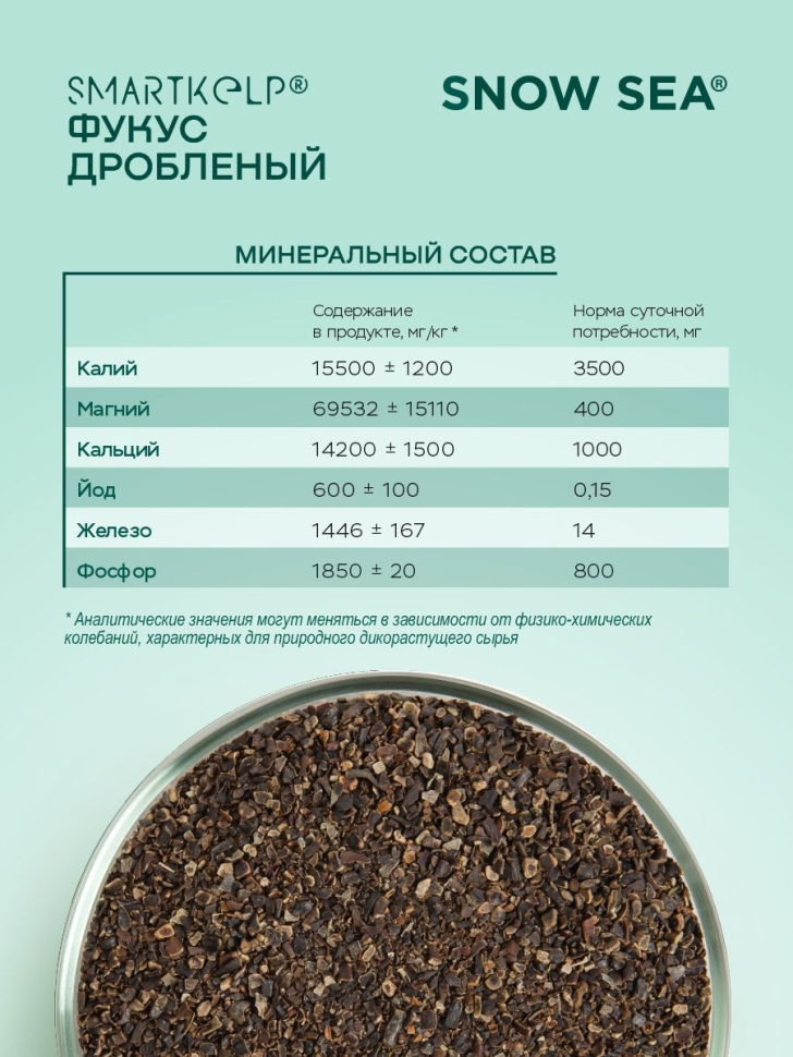 Фукус дробленый SMARTKELP®, водоросли беломорские пищевые 1 кг.