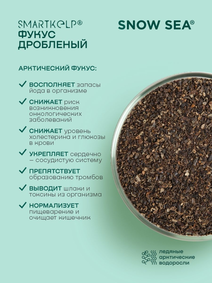 Фукус дробленый SMARTKELP®, водоросли беломорские пищевые 1 кг.