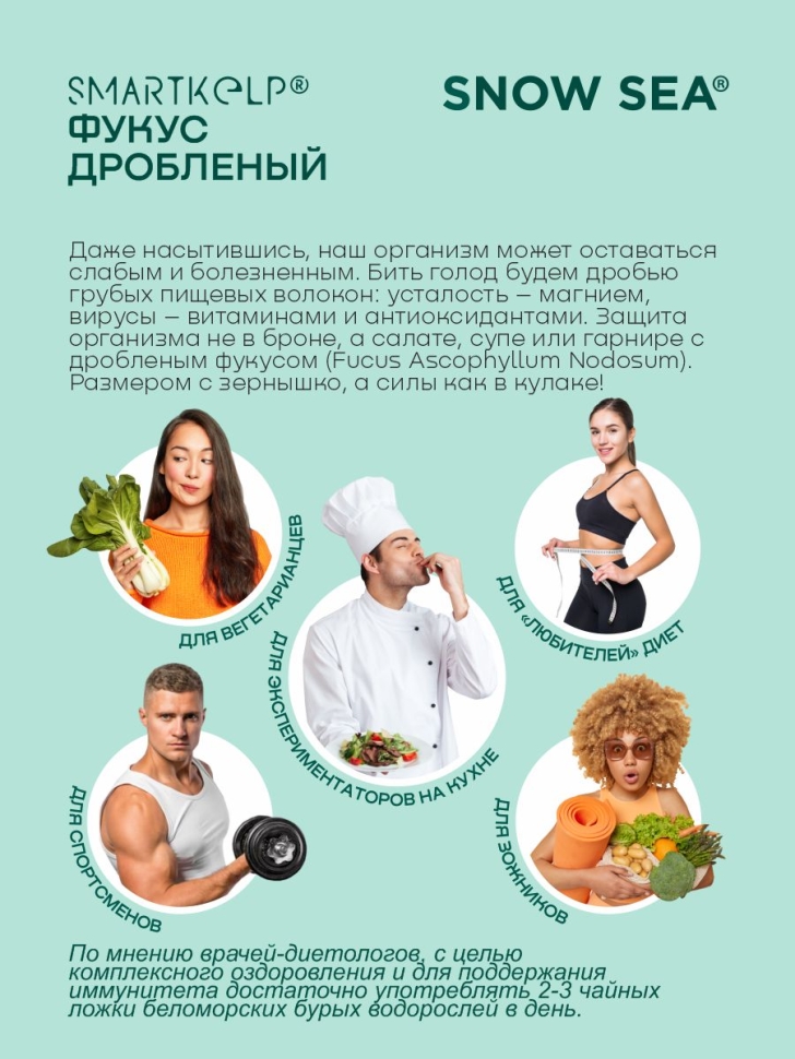 Фукус дробленый SMARTKELP®, водоросли беломорские пищевые 1 кг.