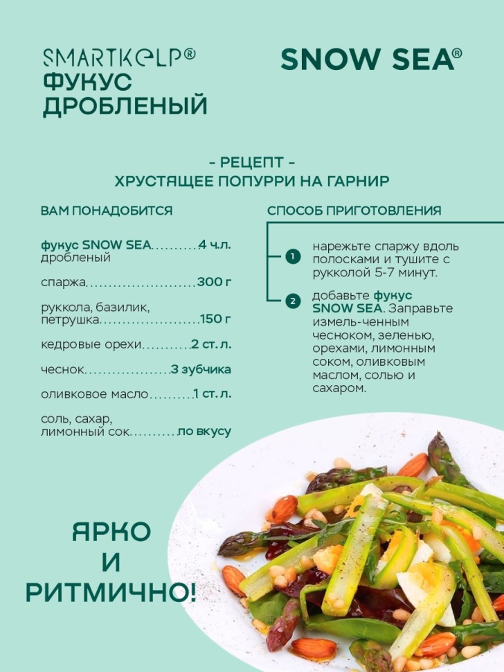 Фукус дробленый SMARTKELP®, водоросли беломорские пищевые 1 кг.