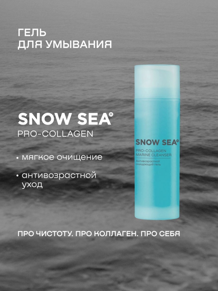 Антивозрастной очищающий гель SNOW SEA® PRO-COLLAGEN, 150 мл  