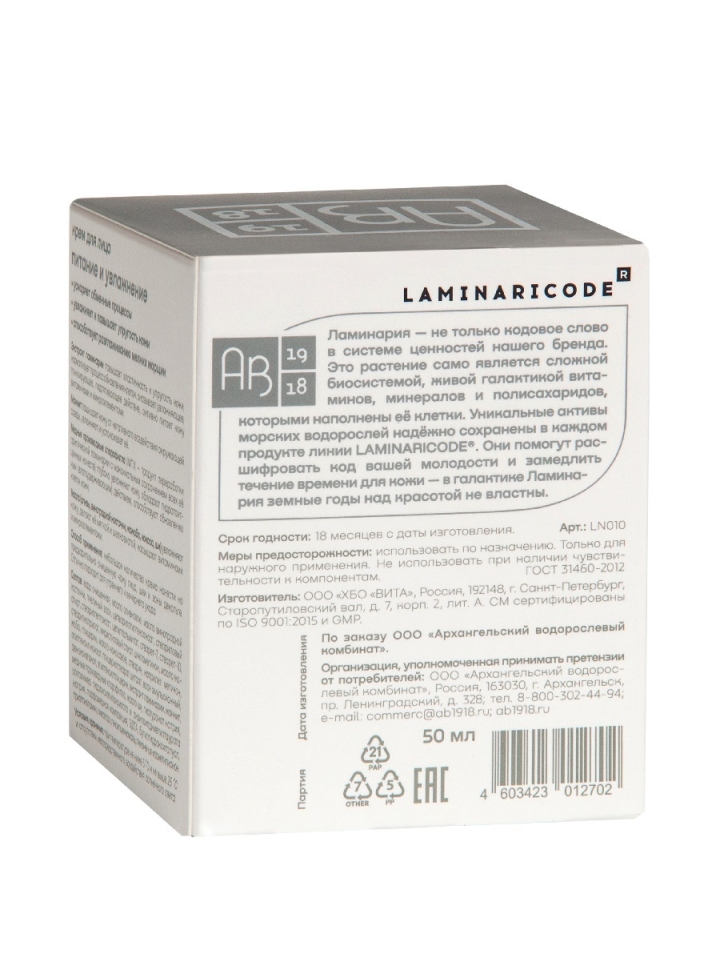 Крем для лица Питание и увлажнение LAMINARICODE®, 50 мл