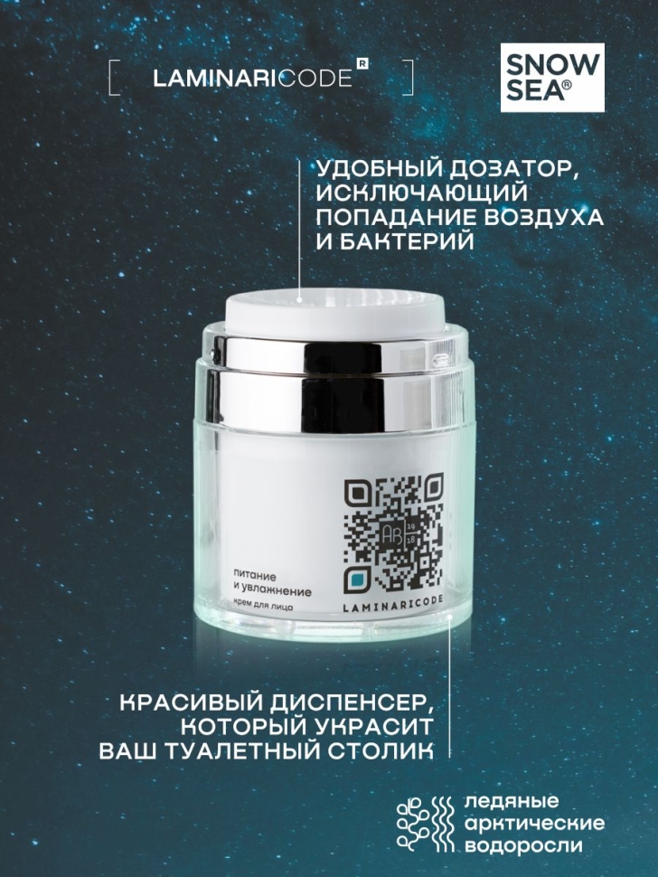 Крем для лица Питание и увлажнение LAMINARICODE®, 50 мл