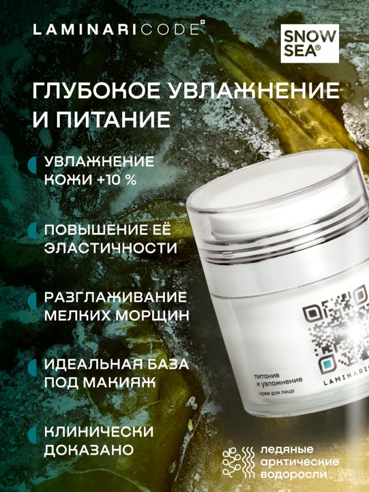 Крем для лица Питание и увлажнение LAMINARICODE®, 50 мл